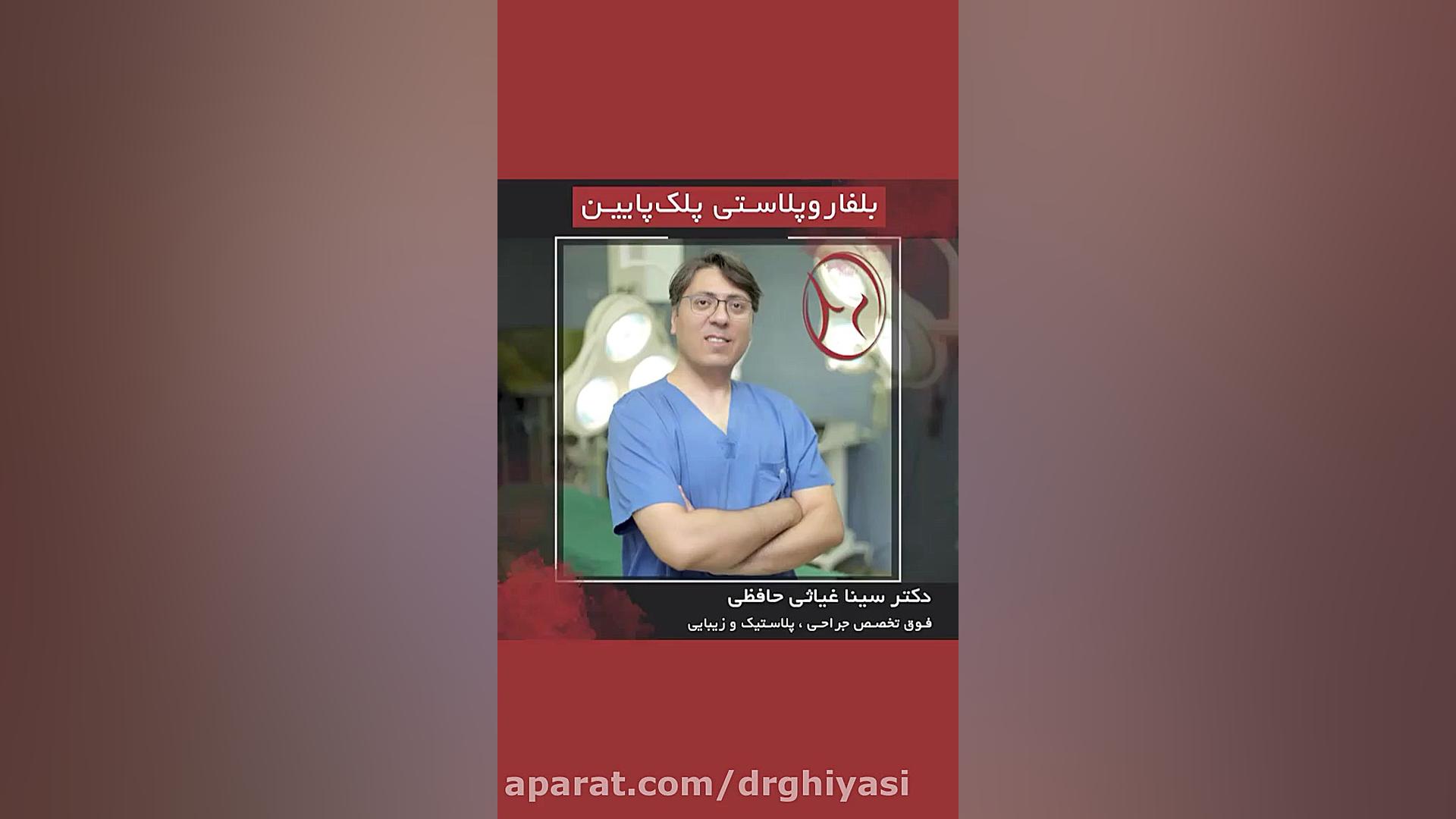 بلفاروپلاستی پلک پایین دکتر سینا غیاثی حافظی