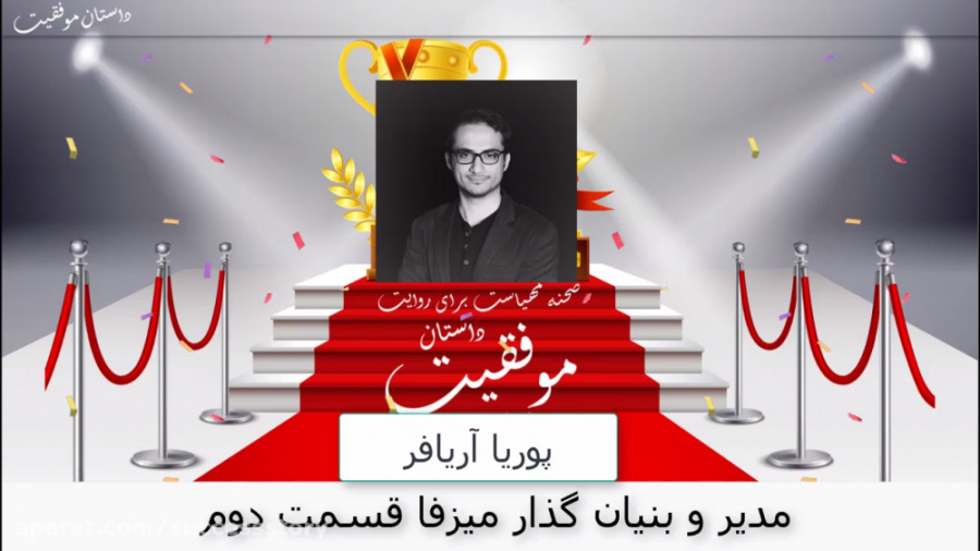 داستان موفقیت پوریا آریافر مدیر و بنیان گذار میزفا قسمت دوم