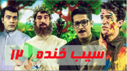 سریال سیب خنده  قسمت 12