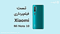 تست فیلمبرداری شیائومی می نوت ۱۰ (Mi Note 10)