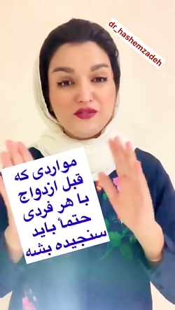 مواردی که قبل ازدواج باید سنجی...