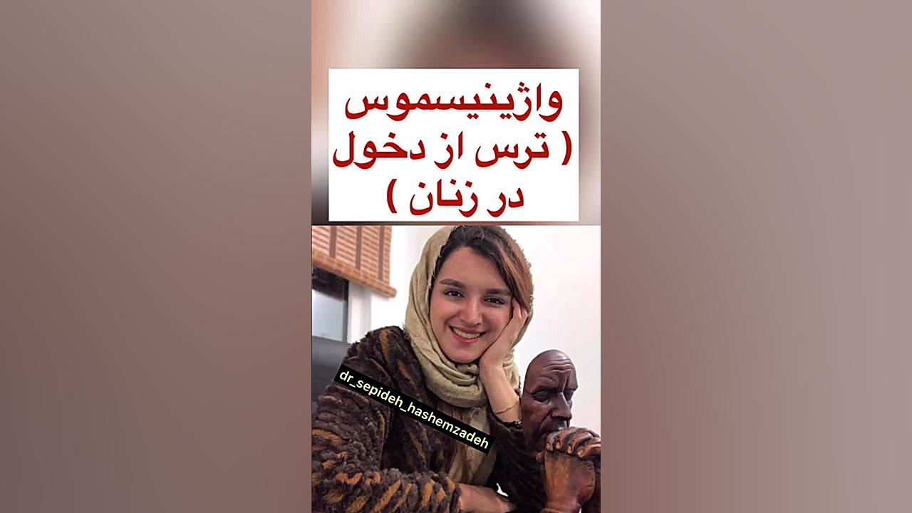 ترس از دخول در زنان عمه پری