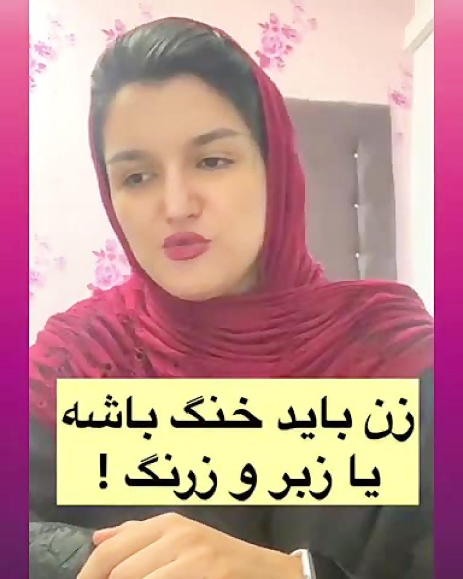 زن باید خنگ باشه یا زبر و زرنگ