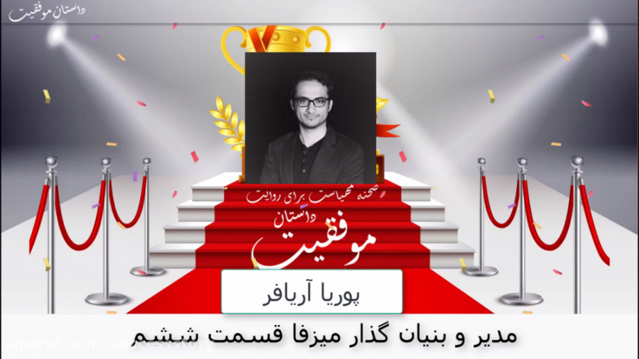 داستان موفقیت پوریا آریافر مدیر و بنیان گذار میزفا قسمت ششم