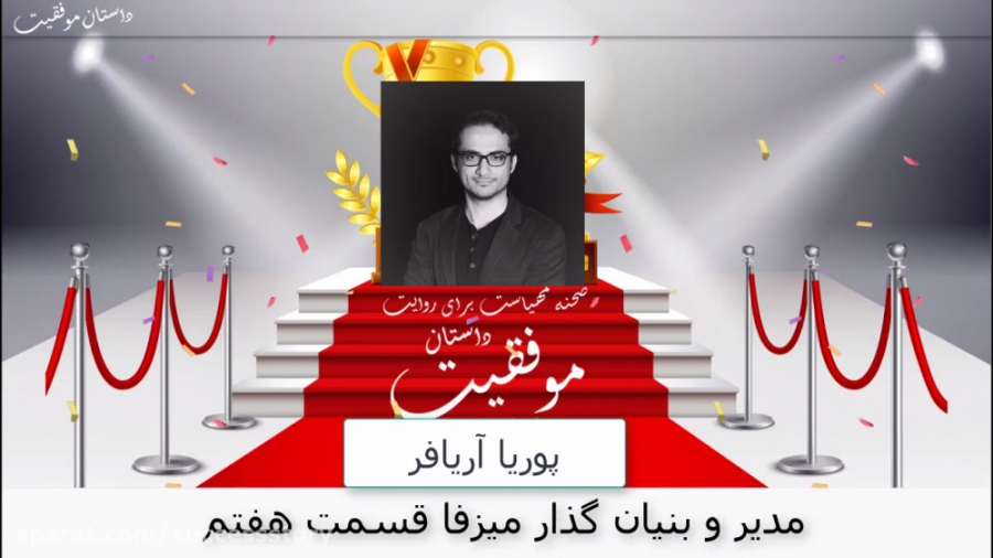 داستان موفقیت پوریا آریافر مدیر و بنیان گذار میزفا قسمت هفتم