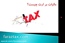 مالیات بر ارث | قوانین مالیات...
