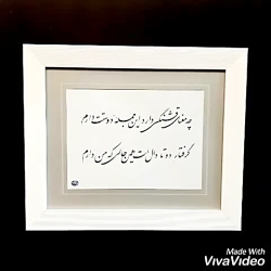 خطاطی تابلو با شعر دلخواه شما