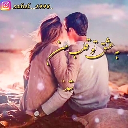 کلیپ عاشقانه... آهنگ عاشقانه
