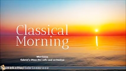 آثار موسیقی کلاسیک برای بامداد