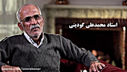 محمد علی گودینی  مستند پرتره