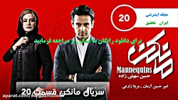 سریال مانکن قسمت 20 رایگان