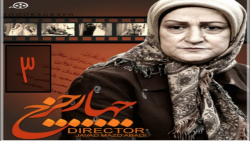 سریال چهار چرخ  قسمت 3