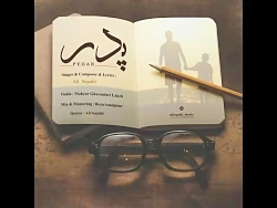 آهنگ جدید علی سپاهی به نام پدر