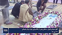 گلزار شهدا، ساعاتی پیش از خاکس...