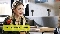 سریال سیب ممنوعه قسمت 88