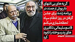 گریه های بی امان داریوش ارجمند...