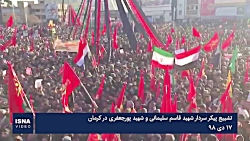 تشییع پیکر سردار سلیمانی در کر...