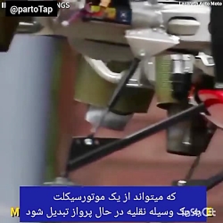 موتور سیکلت پرنده