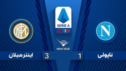 خلاصه بازی ناپولی 1 - اینتر 3...