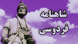 فردوسی » شاهنامه »...