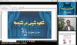 شکوه شیمی در شنبه ها (3)