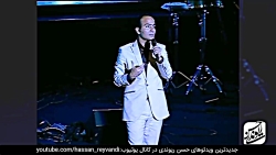 | حسن ریوندی - کنسرت دیده نشده...