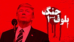 کلیپ بلوف جنگ قسمت اول