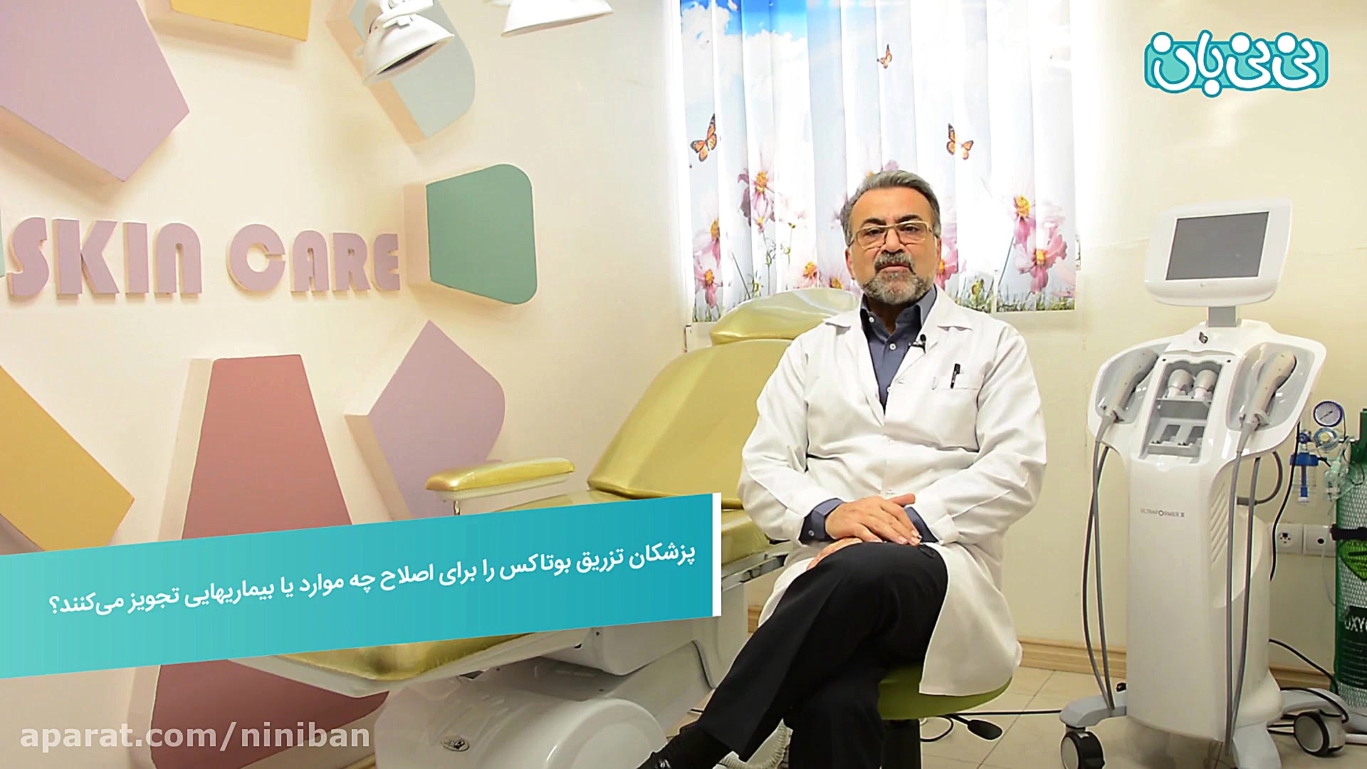 فواید تزریق بوتاکس دیسمورفی فاسیال