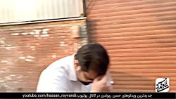 حسن ریوندی - گلچین خنده دار تر...