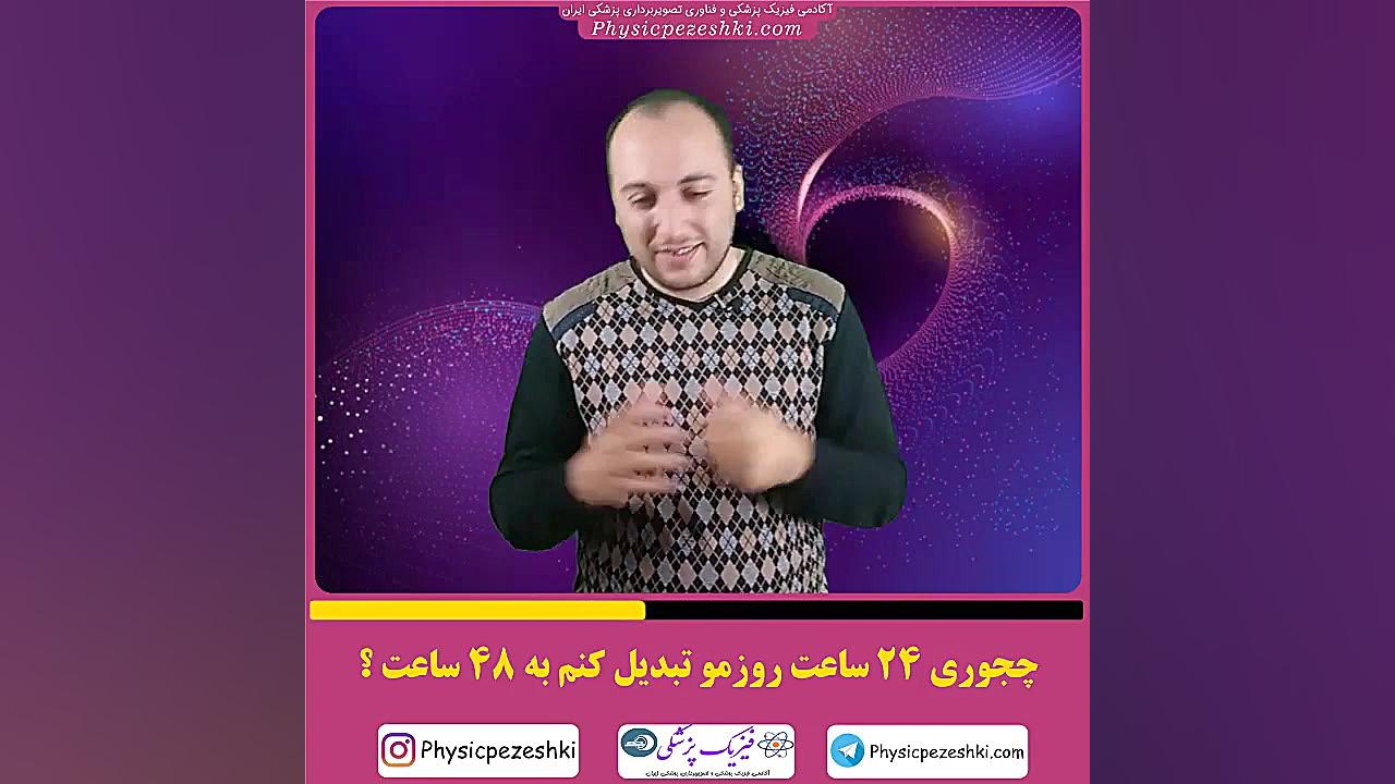 چجوری 24 ساعت روزمو تبدیل کنم به 48 ساعت؟ فیزیک پزشکی - فناوری تصویربرداری پزشکی رفع غبغب