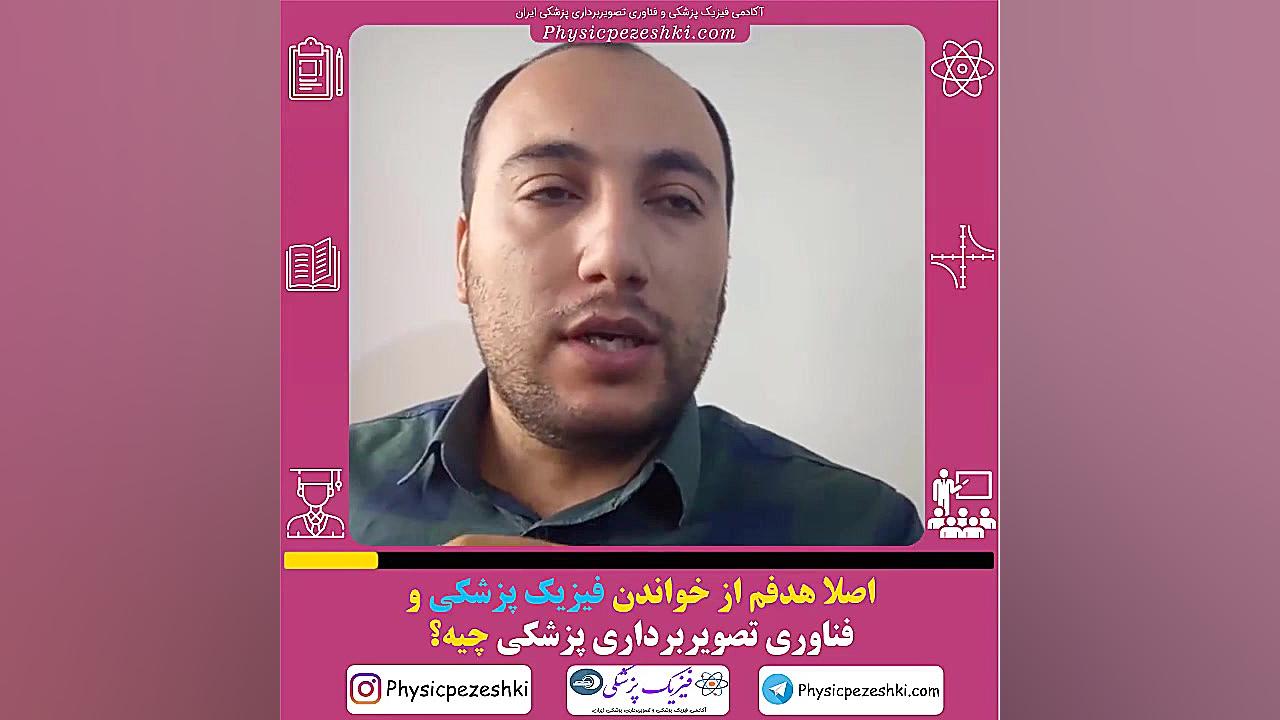 هدفتون از تلاش برای کنکور فیزیک پزشکی و فناوری تصویربرداری پزشکی چیه؟ جراحی گوش