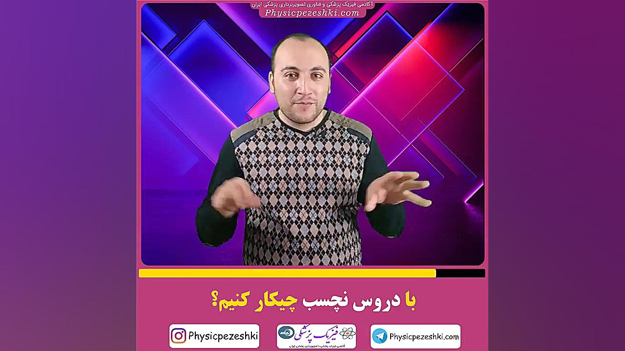 درسای نچسب رو چیکار کنم ؟ فیزیک پزشکی - فناوری تصویربرداری پزشکی ارتودنسی