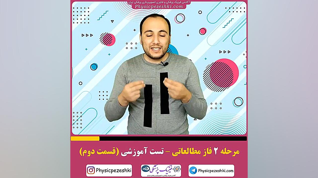 مرحله تست آموزشی (قسمت دوم) - فیزیک پزشکی - فناوری تصویربرداری پزشکی لیپوست