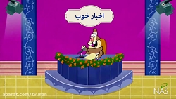 دیرین دیرین : اخبار خوب دو