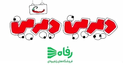 دیرن دیرین : بی موبایل