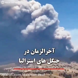 آتش سوزی استرالیا