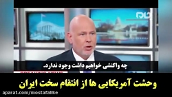 وحشت آمریکایی ها از انتقام سخت...