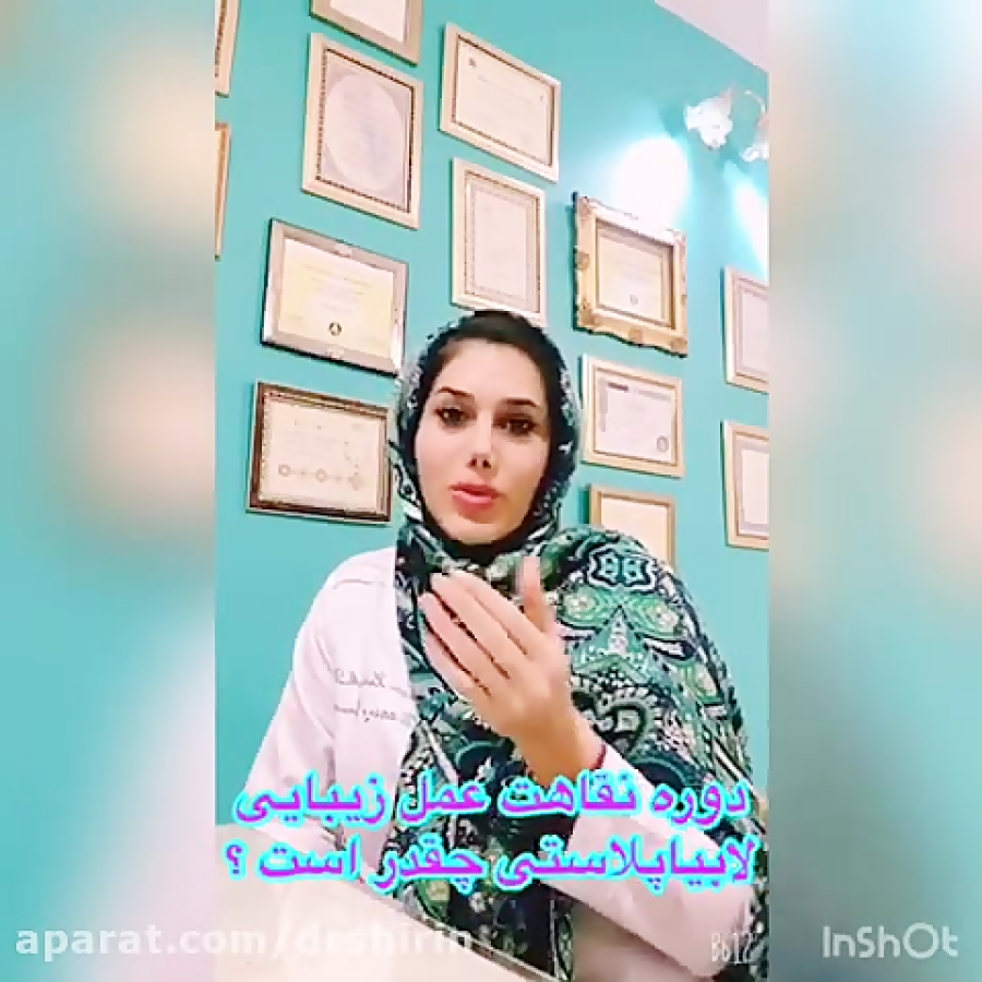 دوره نقاهت بعد از عمل زیبایی لابیاپلاستی