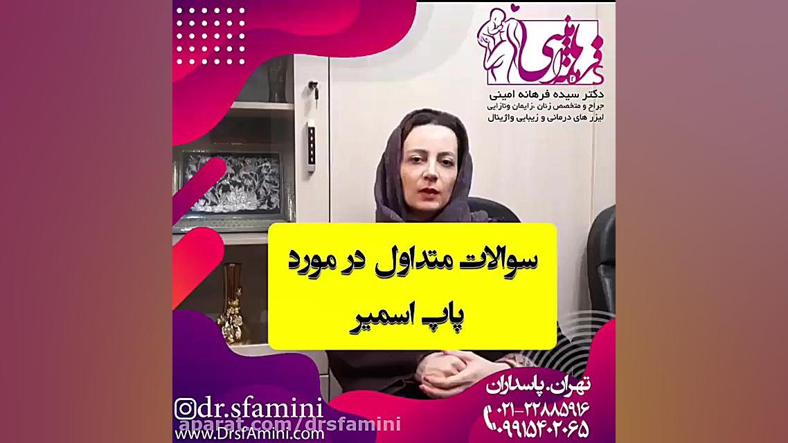 سوالات متداول در مورد پاپ اسمیر ترمیم دندان