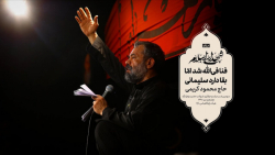 حاج محمود کریمی  زمینه (فنا فی...