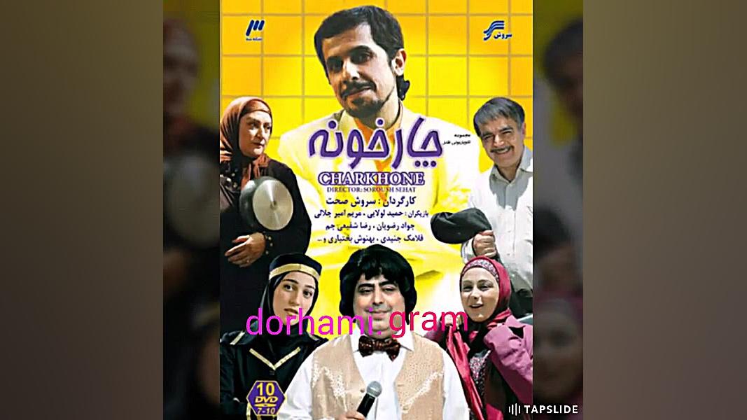 معرفی_سریال چارخونه زمان15ثانیه