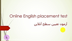 آزمون تعیین سطح آنلاین زبان ان...