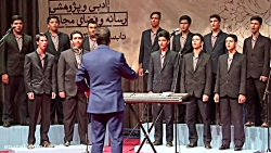 گروه سرود دانش آموزان پسر استا...