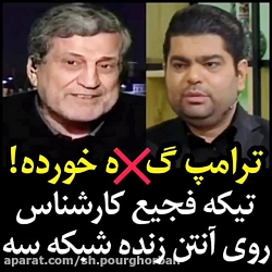 ترامپ گ*ه خورده_ کارشناس روی آ...