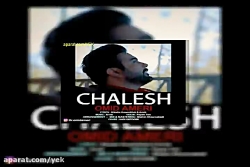 آهنگ امید آمری چالش