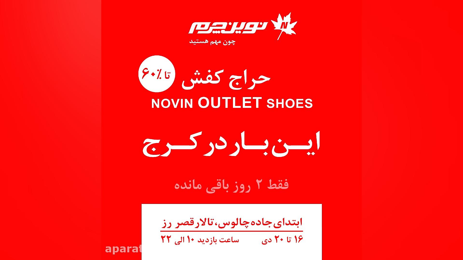 حراج کفش NOVIN OUTLET SHOES در کرج، فقط 2 روز باقی مانده Screening Lentiviral Vector