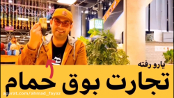وقتی میگن طرف رفته تجارت بوق ح...