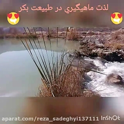 ماهیگیری در طبیعت بکر(رضا صادق...