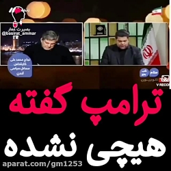 ترامپ گوه خورده!!!!