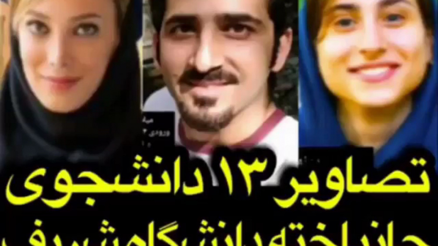 تصاویر ۱۳ دانشجوی جانباخته دان...